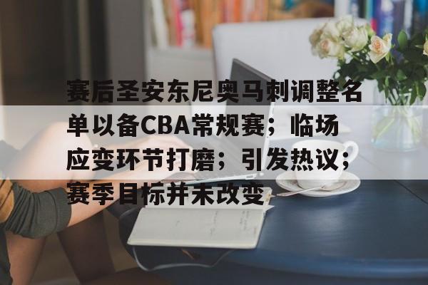 爱游戏体育-赛后圣安东尼奥马刺调整名单以备CBA常规赛；临场应变环节打磨；引发热议；赛季目标并未改变的简单介绍